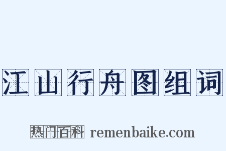 江山行舟图组词是什么意思的图片